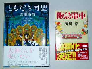 森田季節 ともだち同盟 有川浩 阪急電車 ひょうごっつ くーるb版