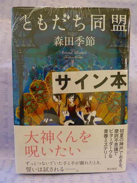 ともだち同盟/角川書店/森田季節 - 人文/社会